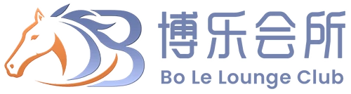 博乐会所 Bo Le Lounge Club